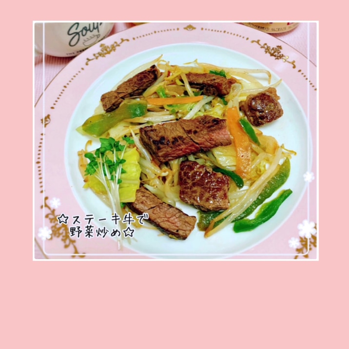 袋入りカット野菜とステーキ用牛肉の野菜炒め レシピ 作り方 By アルコールミユ 楽天レシピ 袋入りカット野菜とステーキ用牛肉の野菜炒め レシピ 作り方 By アルコールミユ 楽天レシピ
